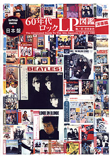 日本盤 60年代ロックLP図鑑　洋楽編