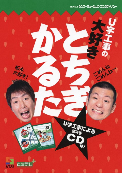 U字工事の大好きとちぎかるた（CD付）