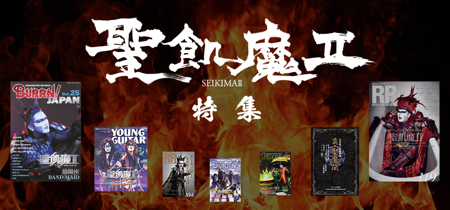 聖飢魔Ⅱ 特集