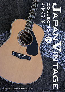 ジャパン・ヴィンテージ［コレクション］Vol.4～ヤマハの壱～