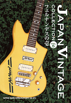 ジャパン・ヴィンテージ［コレクション］Vol.5～フェルナンデスの壱～