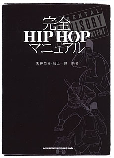 完全HIP HOPマニュアル