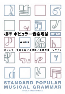 標準 ポピュラー音楽理論［改訂新版］