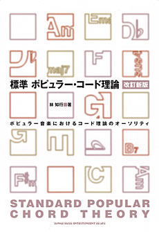 標準 ポピュラー・コード理論[改訂新版]