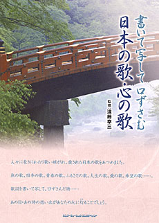 書いて写して口ずさむ 日本の歌・心の歌