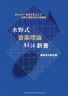 水野式 音楽理論解体新書