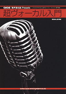 超ヴォーカル入門（CD付）
