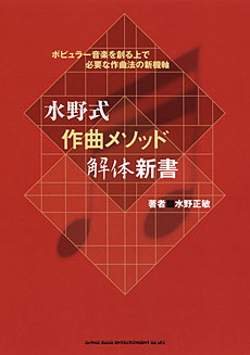 水野式 作曲メソッド解体新書