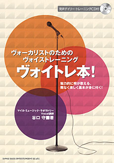 ヴォイトレ本！（CD付）