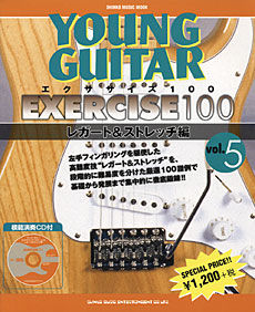ヤング・ギター［エクササイズ100］Vol.5 レガート＆ストレッチ編（CD付）〈シンコー・ミュージック・ムック〉