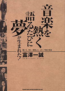 音楽を熱く語るたびに夢が生まれた!聴いた。見た。感動した。Jポップ四〇年史