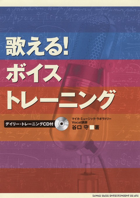 歌える！ボイス・トレーニング（CD付）