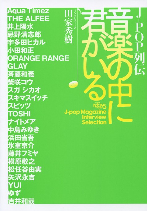 J-POP列伝 音楽の中に君がいる