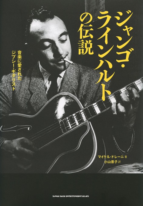 ジャンゴ・ラインハルトの伝説 音楽に愛されたジプシー・ギタリスト