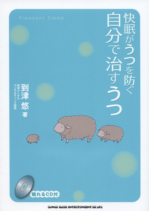 快眠がうつを防ぐ 自分で治すうつ（CD付）