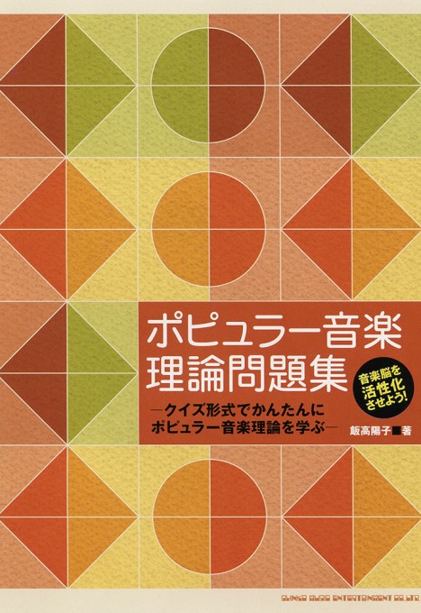 ポピュラー音楽理論問題集－クイズ形式でかんたんにポピュラー音楽理論を学ぶ－