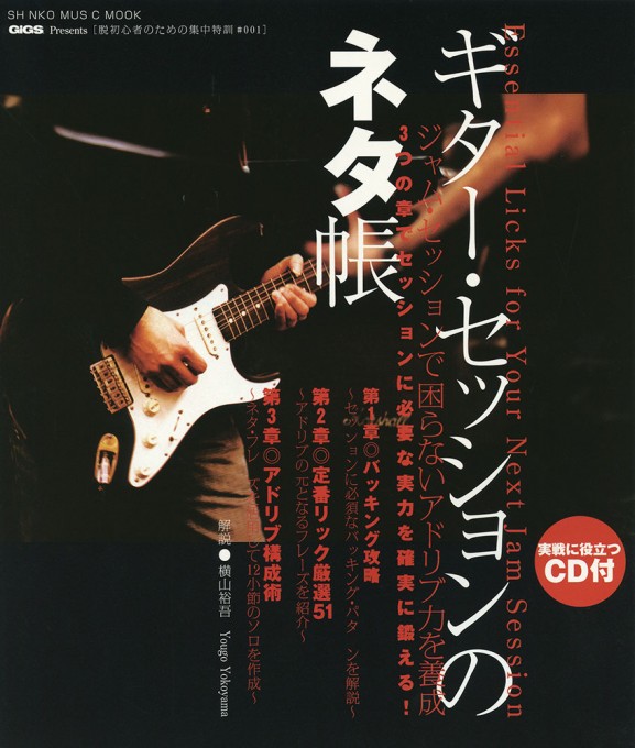 脱初心者のための集中特訓#001 ギター・セッションのネタ帳（CD付）〈シンコー・ミュージック・ムック〉