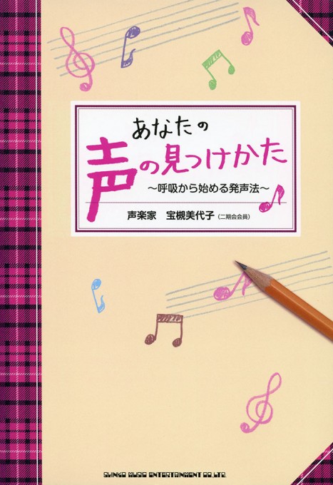 あなたの声の見つけかた～呼吸から始める発声法～