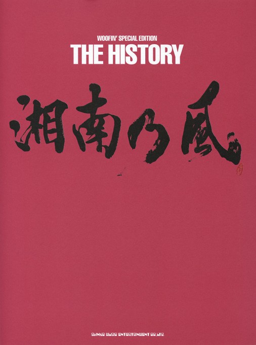 湘南乃風 THE HISTORY