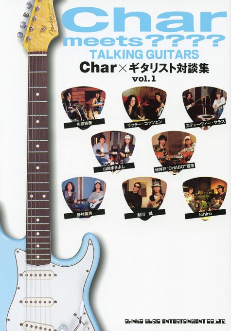 Char meets???? TALKING GUITARS～Char×ギタリスト対談集～vol.1