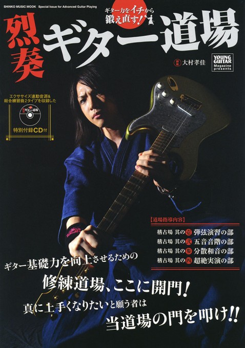ギター力をイチから鍛え直す！ 烈奏ギター道場（CD付）〈シンコー・ミュージック・ムック〉