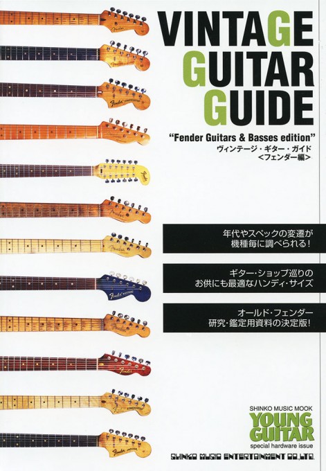 ヴィンテージ・ギター・ガイド（フェンダー編）〈シンコー・ミュージック・ムック〉