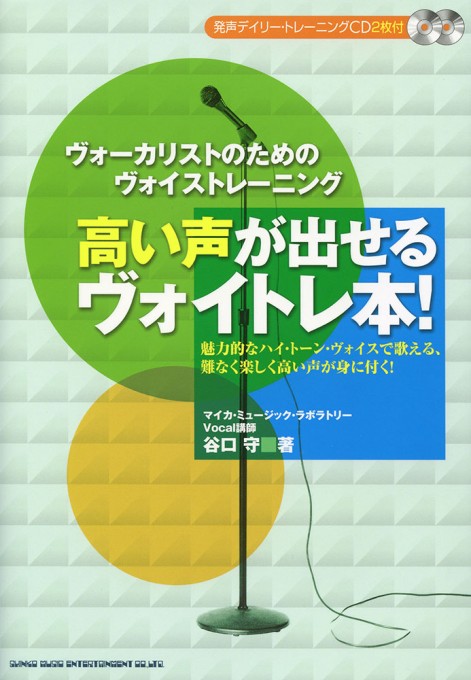 高い声が出せるヴォイトレ本！（CD2枚付）