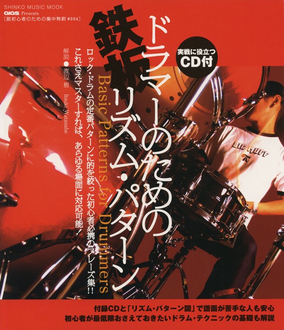 脱初心者のための集中特訓#004 ドラマーのための鉄板リズム・パターン（CD付）〈シンコー・ミュージック・ムック〉