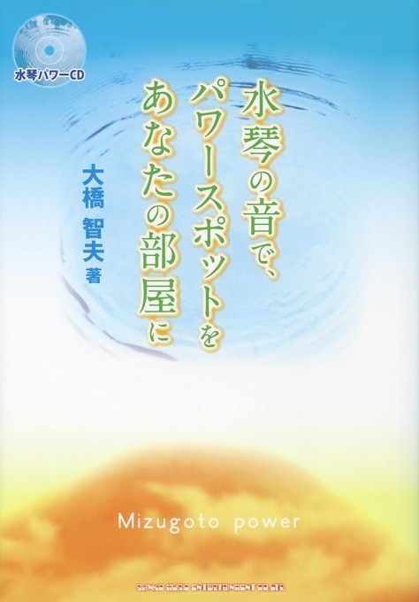 水琴の音で、パワースポットをあなたの部屋に（CD付）