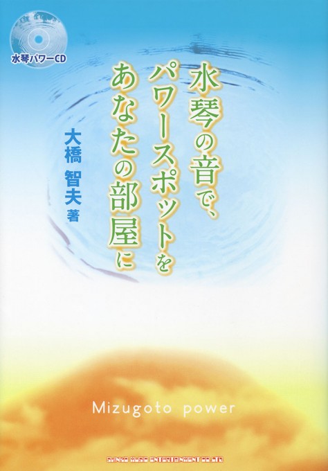 水琴の音で、パワースポットをあなたの部屋に(CD付)