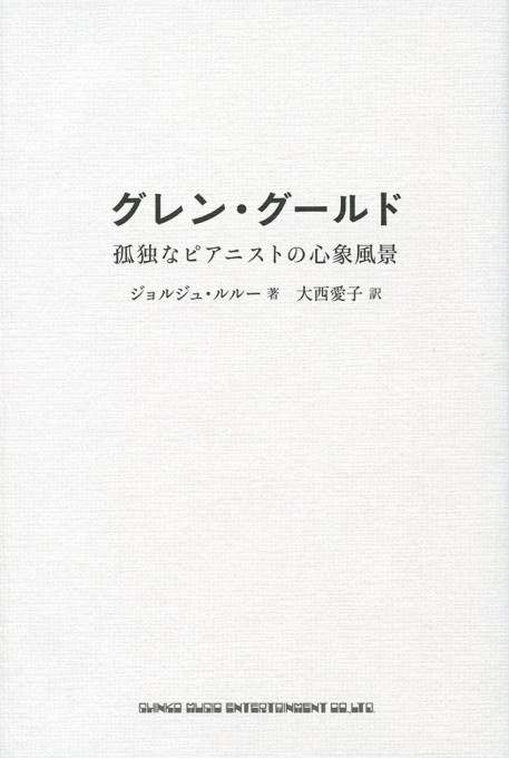 グレン・グールド 孤独なピアニストの心象風景
