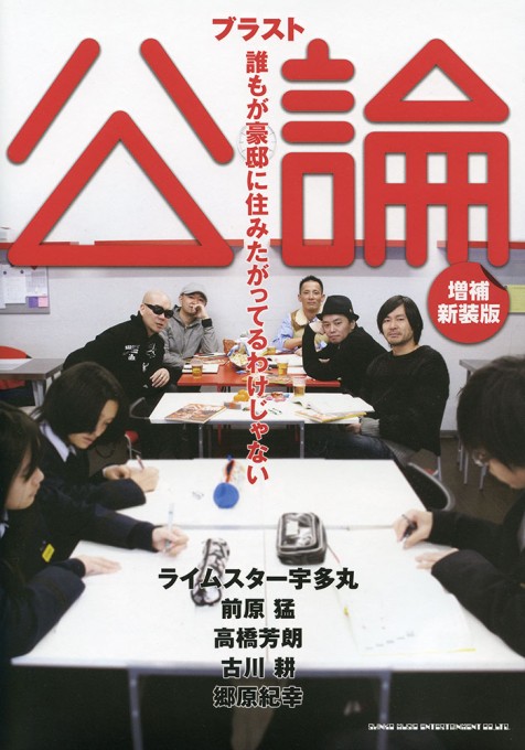ブラスト公論～誰もが豪邸に住みたがってるわけじゃない［増補新装版］