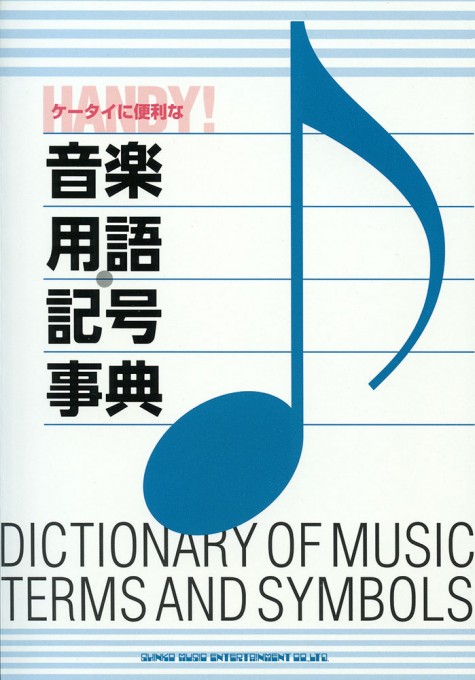 ケータイに便利な音楽用語・記号事典