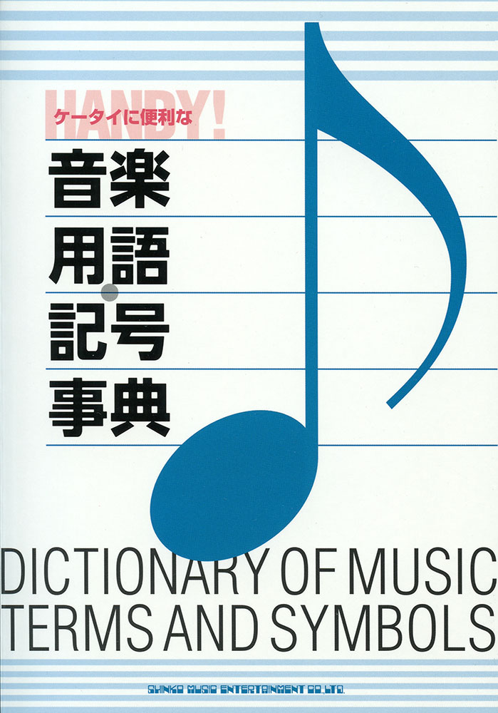 ケータイに便利な音楽用語・記号事典 | シンコーミュージック