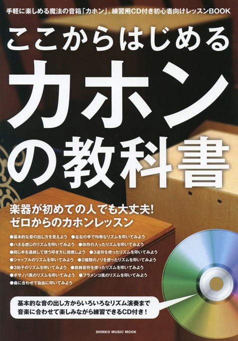 ここからはじめるカホンの教科書（CD付）〈シンコー・ミュージック・ムック〉