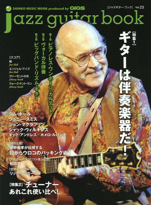 jazz guitar book Vol.25〈シンコー・ミュージック・ムック〉