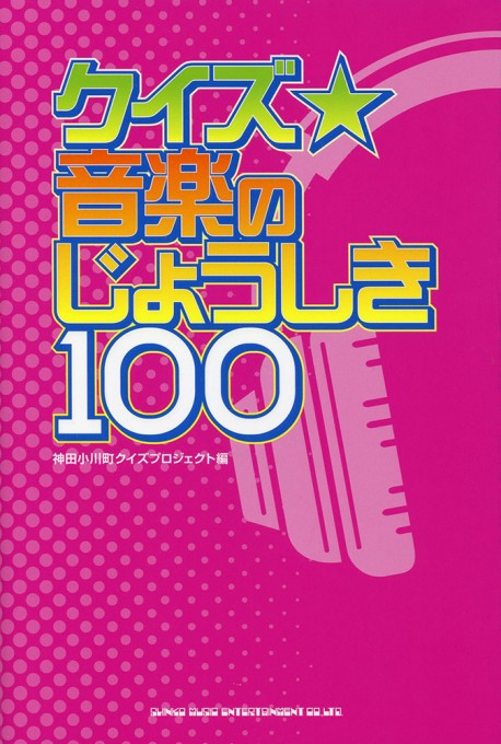 クイズ☆音楽のじょうしき100