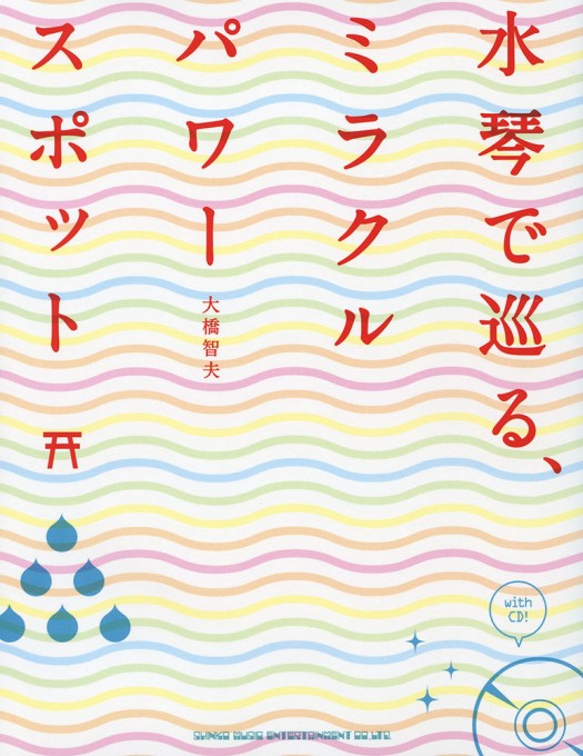 水琴で巡る、ミラクルパワースポット（CD付）