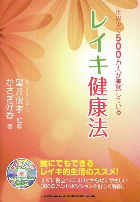 世界中で500万人が実践している レイキ健康法(CD付)