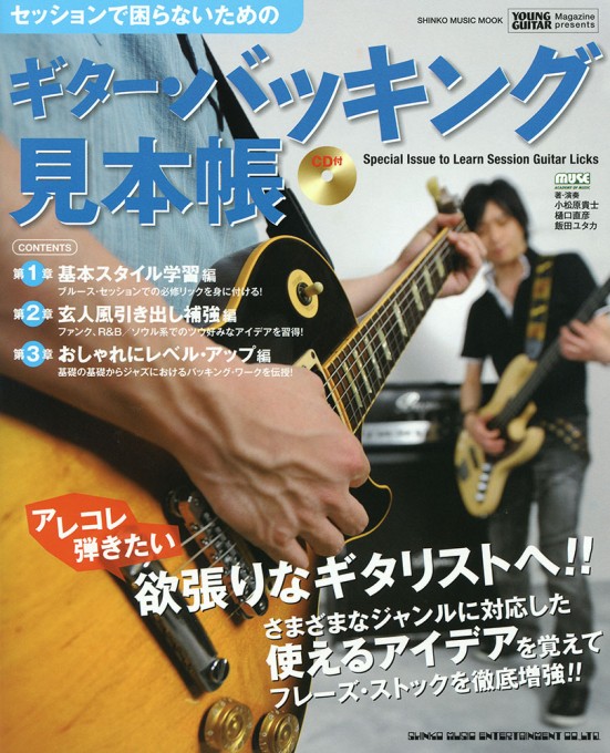 セッションで困らないための ギター・バッキング見本帳（CD付）〈シンコー・ミュージック・ムック〉