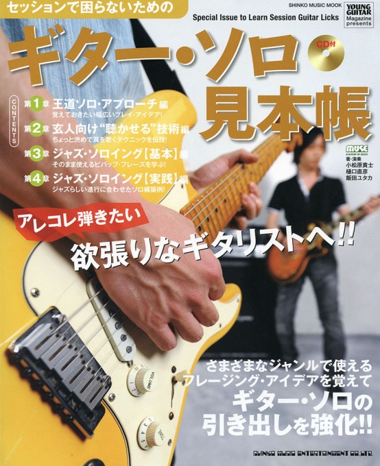 セッションで困らないための ギター・ソロ見本帳（CD付）〈シンコー・ミュージック・ムック〉