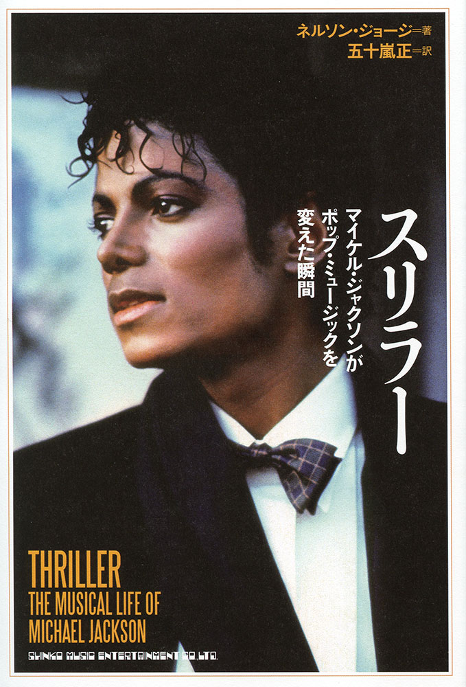 スリラー マイケル ジャクソンがポップ ミュージックを変えた瞬間 シンコーミュージック エンタテイメント 楽譜 スコア 音楽書籍 雑誌の出版社