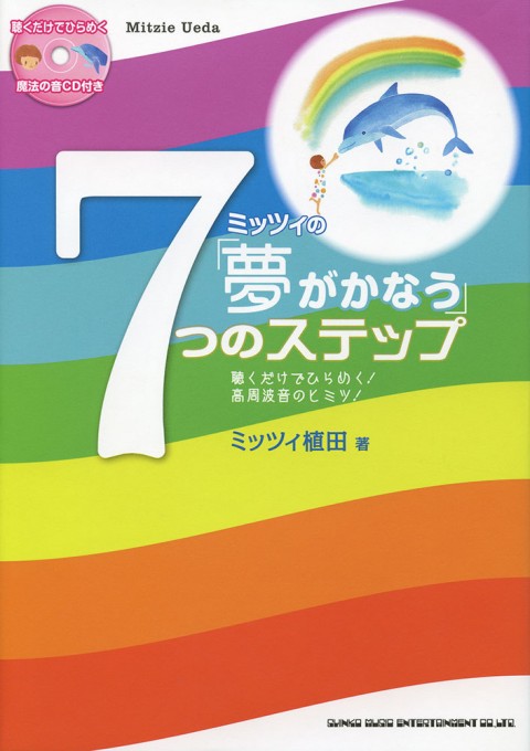 ミッツィの「夢がかなう」7つのステップ(CD付)