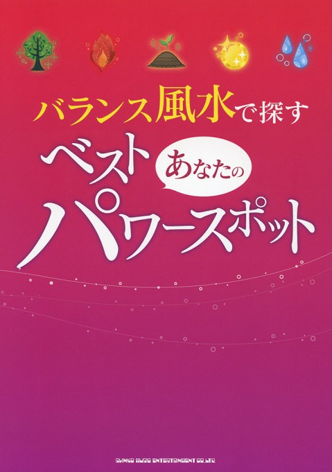 バランス風水で探す あなたのベスト・パワースポット