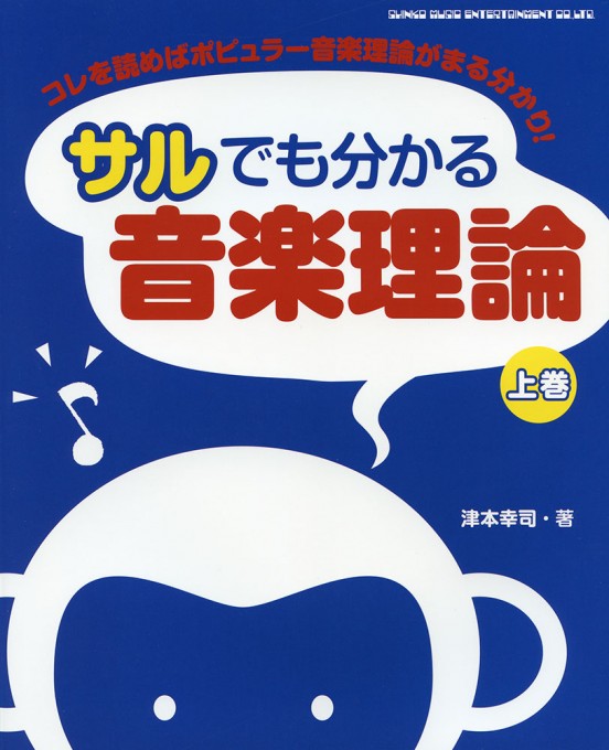 サルでも分かる音楽理論［上巻］