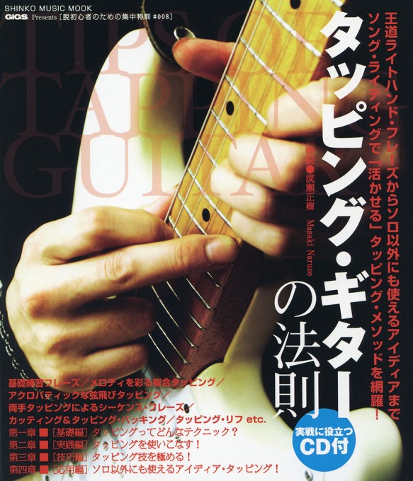 脱初心者のための集中特訓#008 タッピング・ギターの法則（CD付）〈シンコー・ミュージック・ムック〉