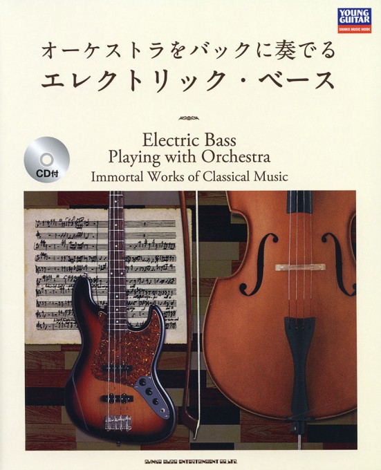 オーケストラをバックに奏でるエレクトリック・ベース（CD付）〈シンコー・ミュージック・ムック〉