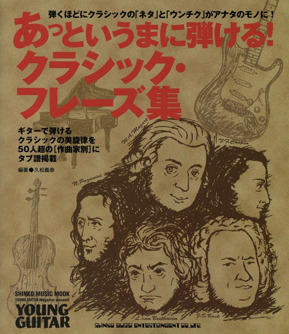 あっというまに弾ける！クラシック・フレーズ集〈シンコー・ミュージック・ムック〉