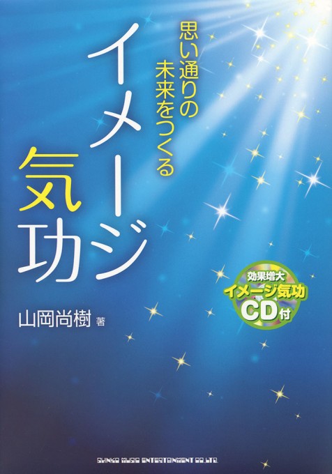 思い通りの未来をつくるイメージ気功（CD付）