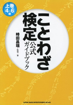 ことわざ検定 公式ガイドブック 上巻（4～6級）